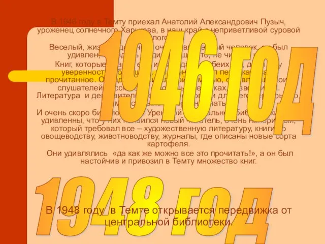 В 1946 году в Темту приехал Анатолий Александрович Пузыч, уроженец солнечного Харькова,