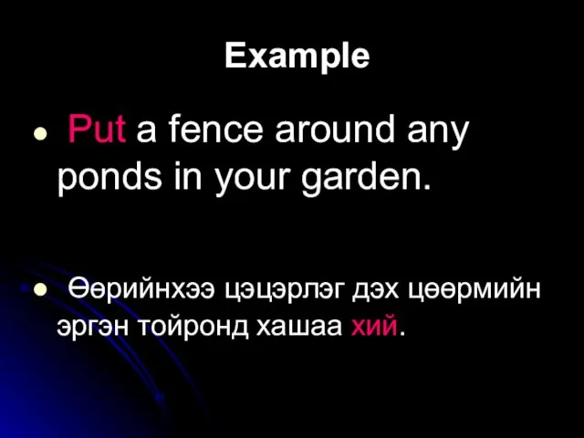 Example Put a fence around any ponds in your garden. Өөрийнхээ цэцэрлэг