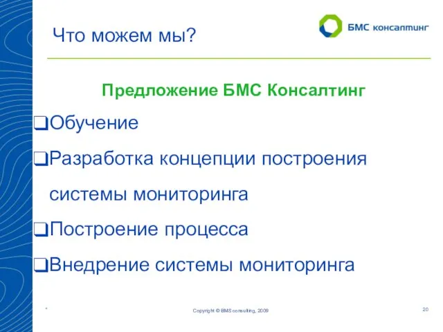 Copyright © BMS consulting, 2009 Что можем мы? Предложение БМС Консалтинг Обучение