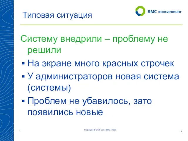 Типовая ситуация Систему внедрили – проблему не решили На экране много красных