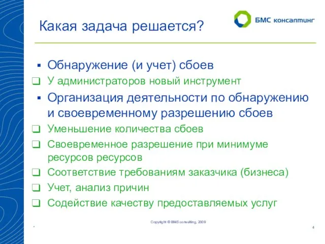 Какая задача решается? Обнаружение (и учет) сбоев У администраторов новый инструмент Организация