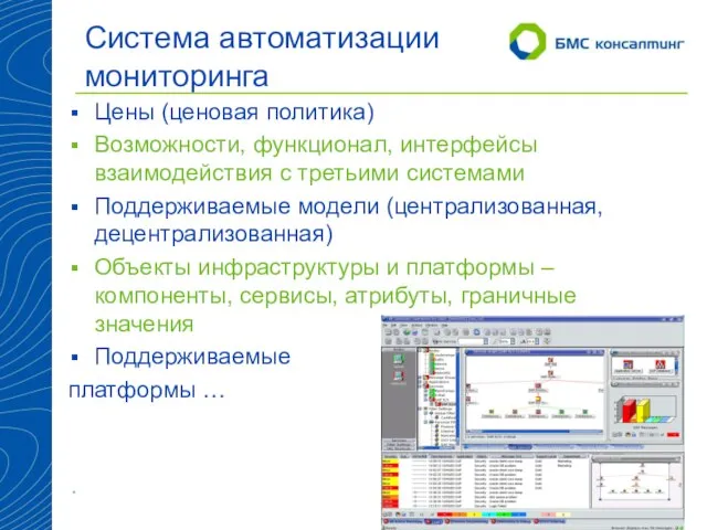 Система автоматизации мониторинга Цены (ценовая политика) Возможности, функционал, интерфейсы взаимодействия с третьими