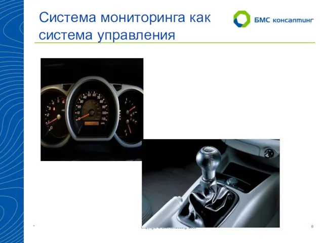 Copyright © BMS consulting, 2009 Система мониторинга как система управления