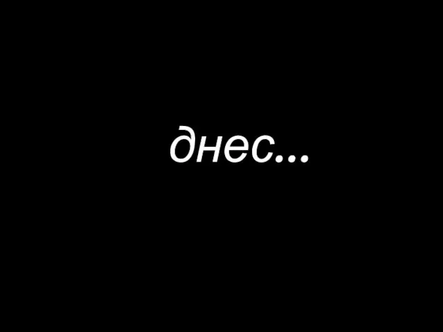 днес…