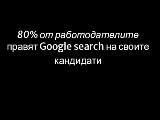 80% от работодателите правят Google search на своите кандидати