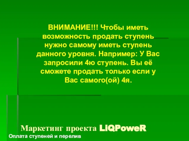 ВНИМАНИЕ!!! Чтобы иметь возможность продать ступень нужно самому иметь ступень данного уровня.