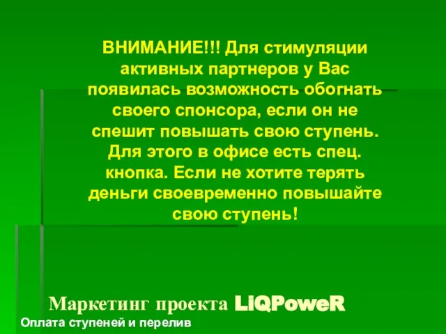 ВНИМАНИЕ!!! Для стимуляции активных партнеров у Вас появилась возможность обогнать своего спонсора,