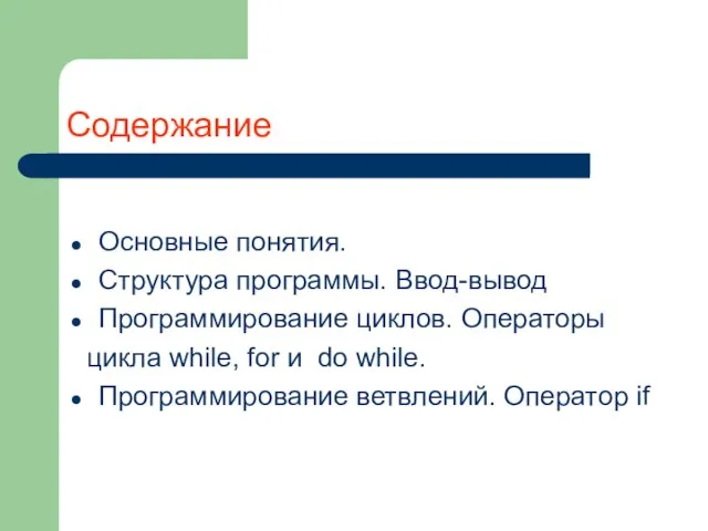 Содержание Основные понятия. Структура программы. Ввод-вывод Программирование циклов. Операторы цикла while, for