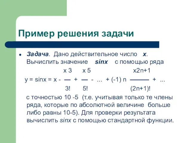 Пример решения задачи Задача. Дано действительное число x. Вычислить значение sinx с