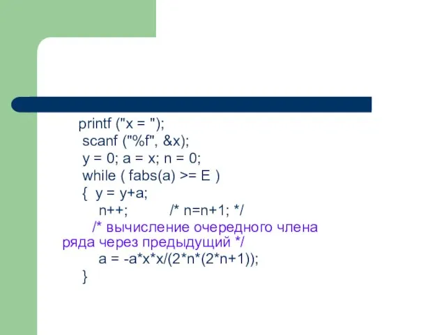 printf ("x = "); scanf ("%f", &x); y = 0; a =