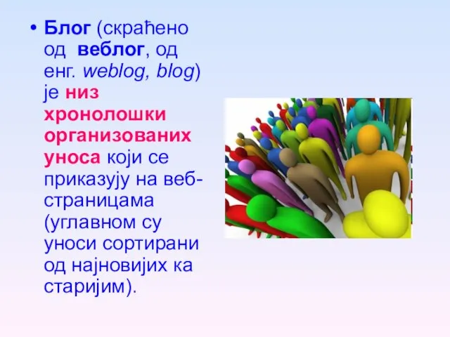 Блог (скраћено од веблог, од енг. weblog, blog) је низ хронолошки организованих