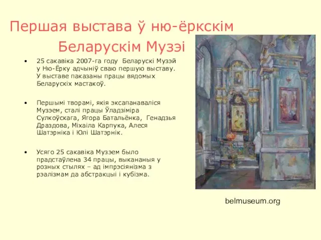 Першая выстава ў ню-ёркскім Беларускім Музэі 25 сакавіка 2007-га году Беларускі Музэй