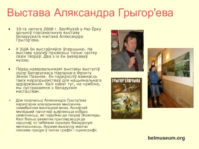 Выстава Аляксандра Грыгор'ева 10-га лютага 2008 г. БелМузэй у Ню-Ёрку адчыніў пэрсанальную