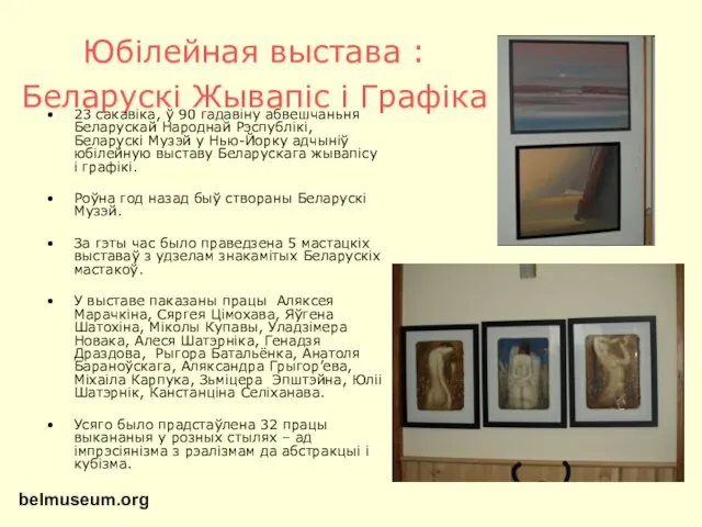 Юбілейная выстава : Беларускі Жывапіс і Графіка 23 сакавіка, ў 90 гадавіну