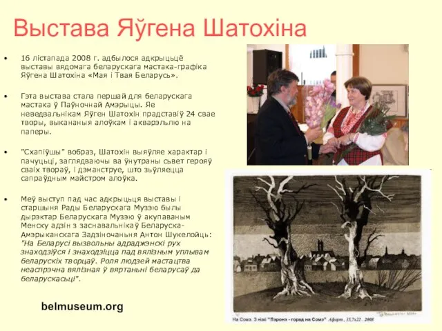 Выстава Яўгена Шатохіна 16 лістапада 2008 г. адбылося адкрыцьцё выставы вядомага беларускага