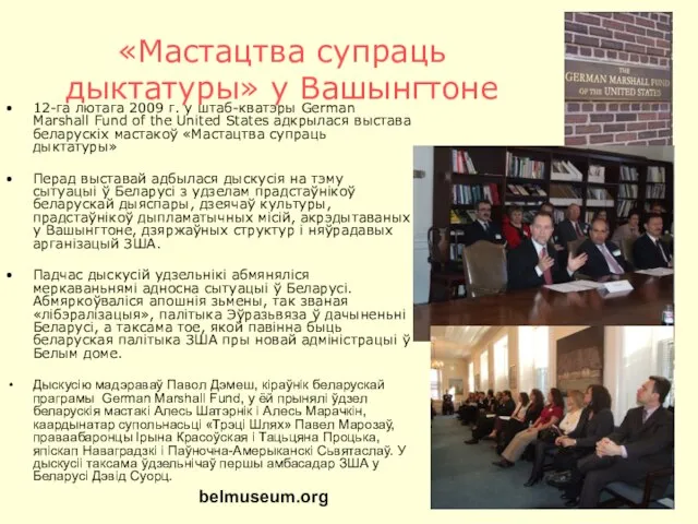 «Мастацтва супраць дыктатуры» у Вашынгтоне 12-га лютага 2009 г. у штаб-кватэры German