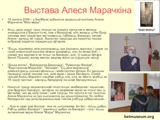 Выстава Алеся Марачкіна 15 лютага 2009 г. у БелМузэі адбылося адкрыцьцё выставы