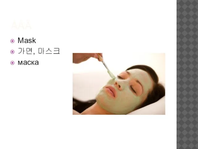 ÁÀÃ Mask 가면, 마스크 маска