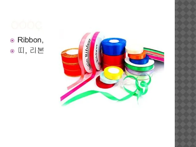 ÒÓÓÇ Ribbon, 띠, 리본