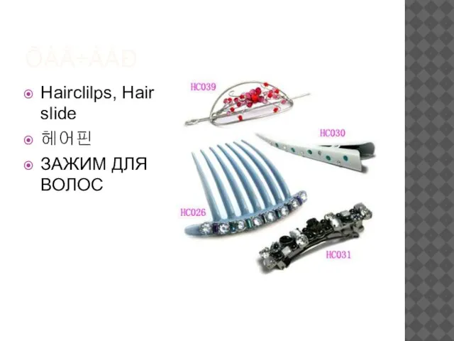 ÕÀÂ÷ÀÀÐ Hairclilps, Hair slide 헤어핀 ЗАЖИМ ДЛЯ ВОЛОС