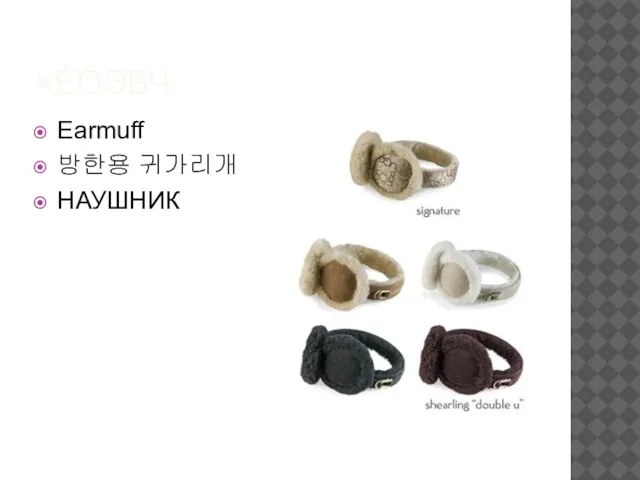 ×ÈÕЭВЧ Earmuff 방한용 귀가리개 НАУШНИК