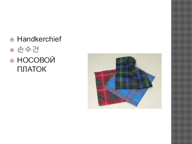 Handkerchief 손수건 НОСОВОЙ ПЛАТОК