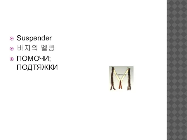 Suspender 바지의 멜빵 ПОМОЧИ; ПОДТЯЖКИ