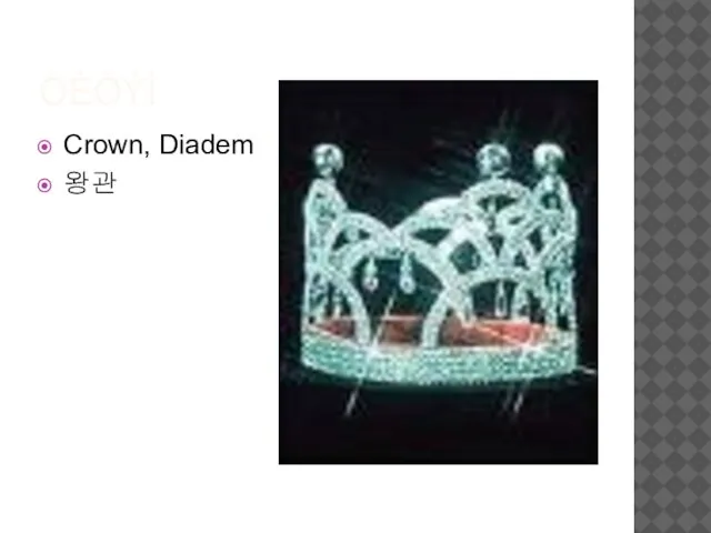 ÒÈÒÝÌ Crown, Diadem 왕관