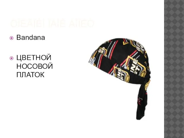 ÒÎËÃÎÉÍ ÏÀÍÊ ÁÎÎËÒ Bandana ЦВЕТНОЙ НОСОВОЙ ПЛАТОК