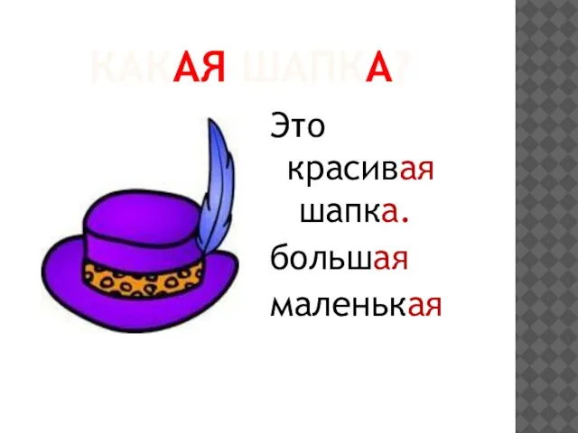 КАКАЯ ШАПКА? Это красивая шапка. большая маленькая