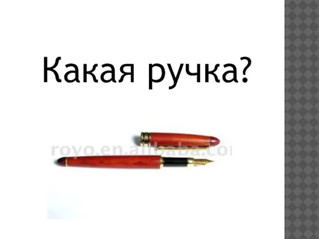Какая ручка?