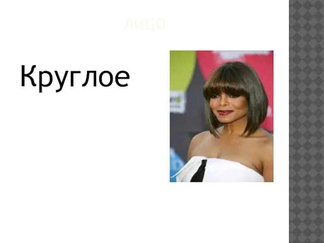 ЛИЦО Круглое