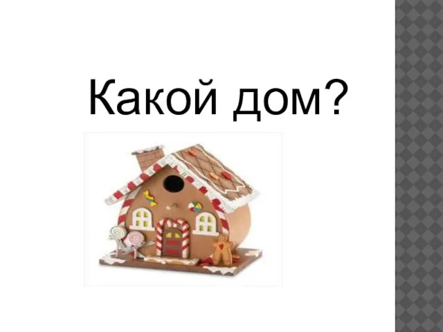 Какой дом?