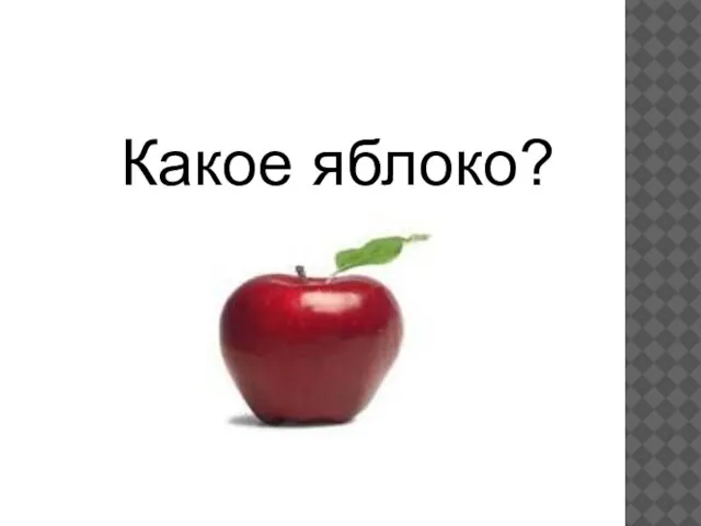 Какое яблоко?