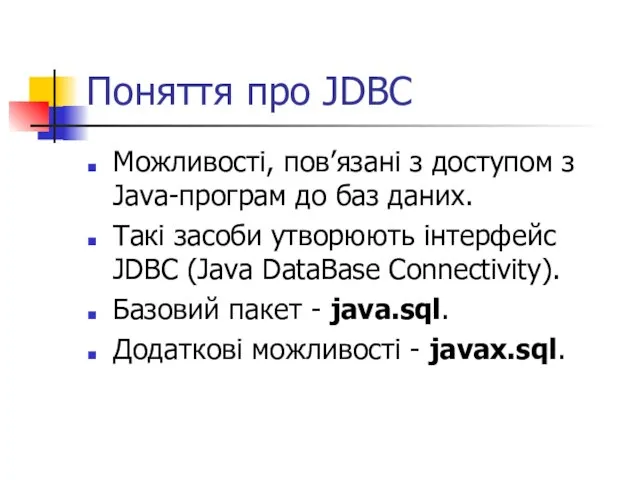 Поняття про JDBC Можливості, пов’язані з доступом з Java-програм до баз даних.