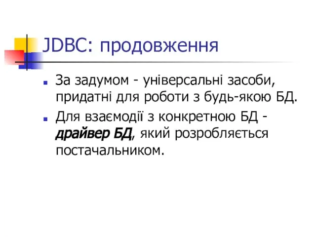 JDBC: продовження За задумом - універсальні засоби, придатні для роботи з будь-якою