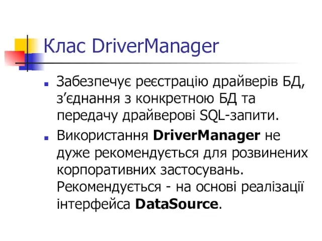 Клас DriverManager Забезпечує реєстрацію драйверів БД, з’єднання з конкретною БД та передачу