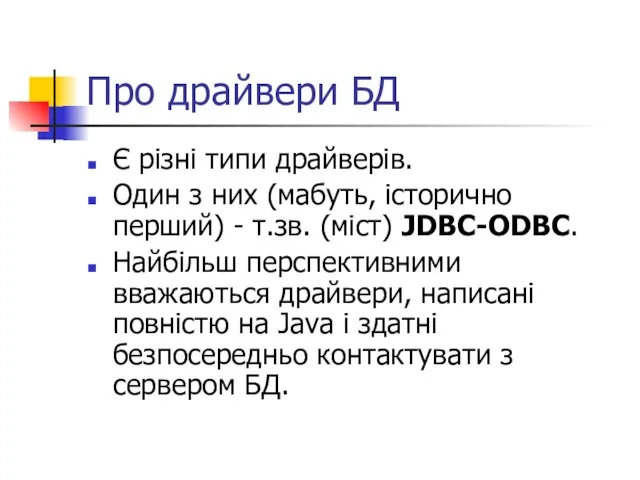 Про драйвери БД Є різні типи драйверів. Один з них (мабуть, історично