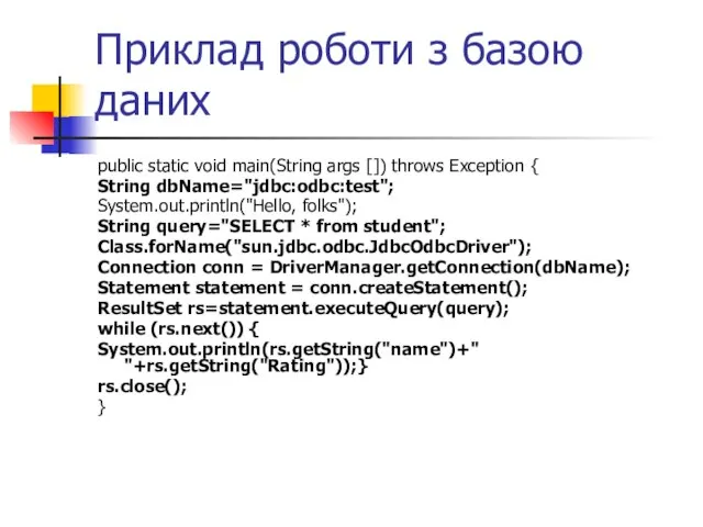 Приклад роботи з базою даних public static void main(String args []) throws