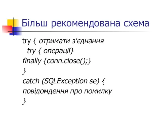 Більш рекомендована схема try { отримати з'єднання try { операції} finally {conn.close();}