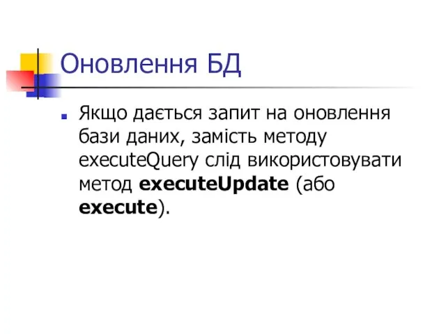 Оновлення БД Якщо дається запит на оновлення бази даних, замість методу executeQuery