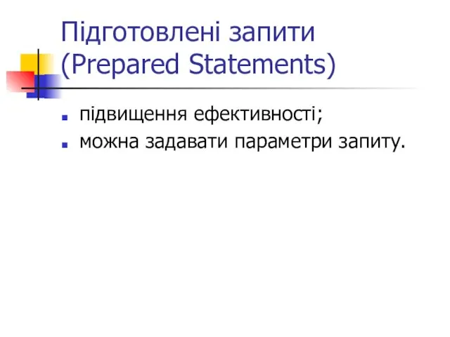 Підготовлені запити (Prepared Statements) підвищення ефективності; можна задавати параметри запиту.