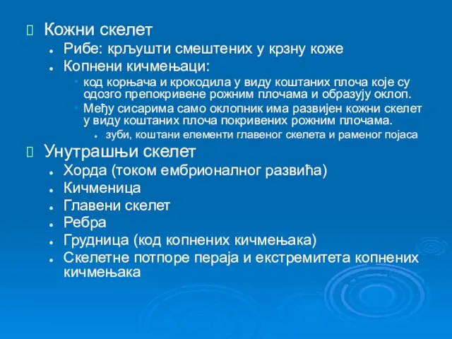 Кожни скелет Рибе: крљушти смештених у крзну коже Копнени кичмењаци: код корњача