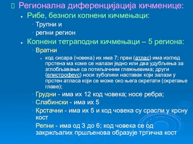 Регионална диференцијација кичменице: Рибе, безноги копнени кичмењаци: Трупни и репни регион Копнени