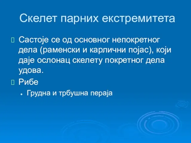 Скелет парних екстремитета Састоје се од основног непокретног дела (раменски и карлични