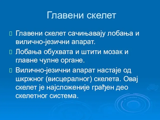 Главени скелет Главени скелет сачињавају лобања и вилично-језични апарат. Лобања обухвата и