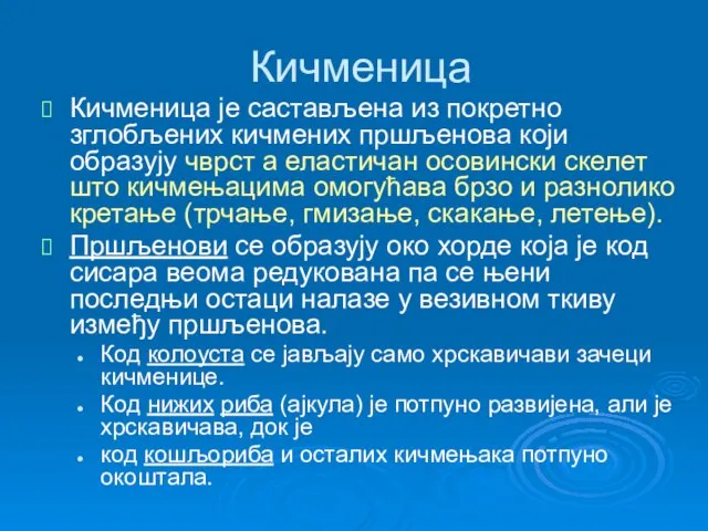 Кичменица Кичменица је састављена из покретно зглобљених кичмених пршљенова који образују чврст