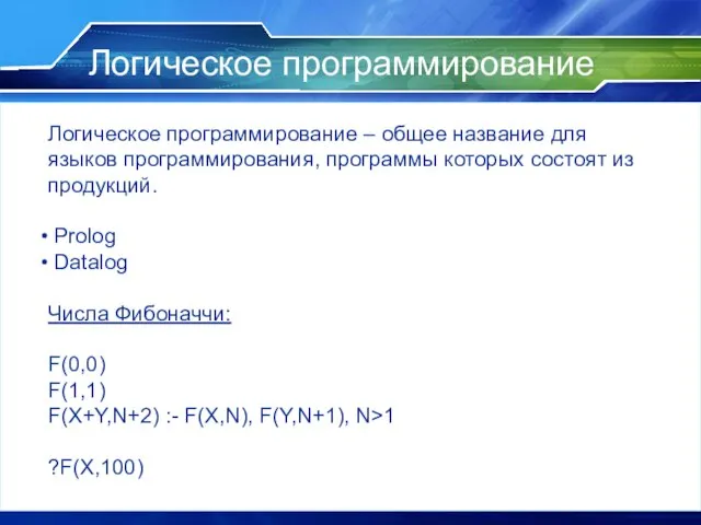 Логическое программирование Логическое программирование – общее название для языков программирования, программы которых