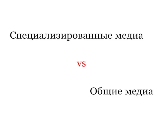 Специализированные медиа vs Общие медиа