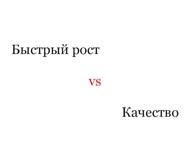 Быстрый рост vs Качество